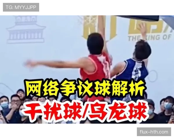 篮球干扰球规则解析:什么是篮下干扰球以及如何判定? 篮球干扰球规则解析:什么是篮下干扰球以及如何判定?