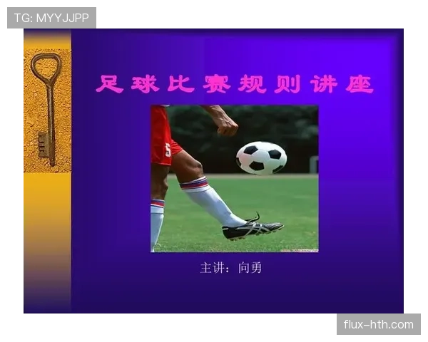 足球判罚标准解析：关键规则和裁判判定依据详细说明