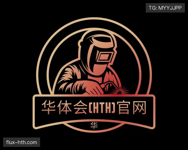介绍华体会